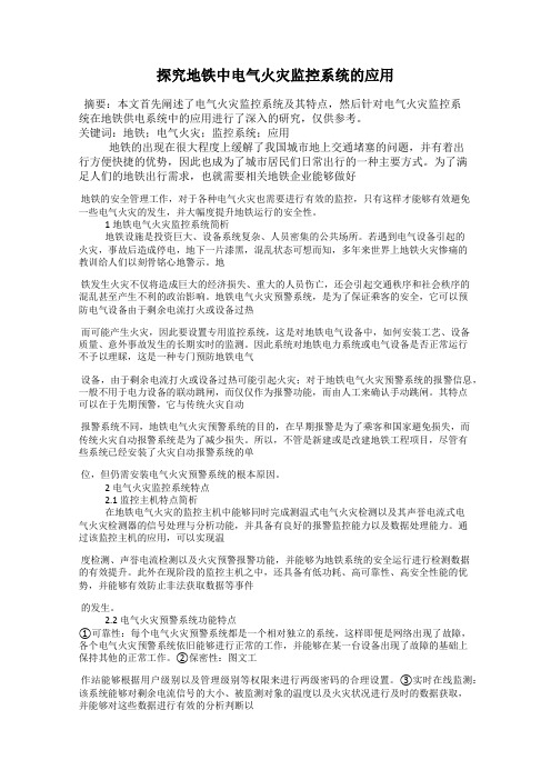 探究地铁中电气火灾监控系统的应用