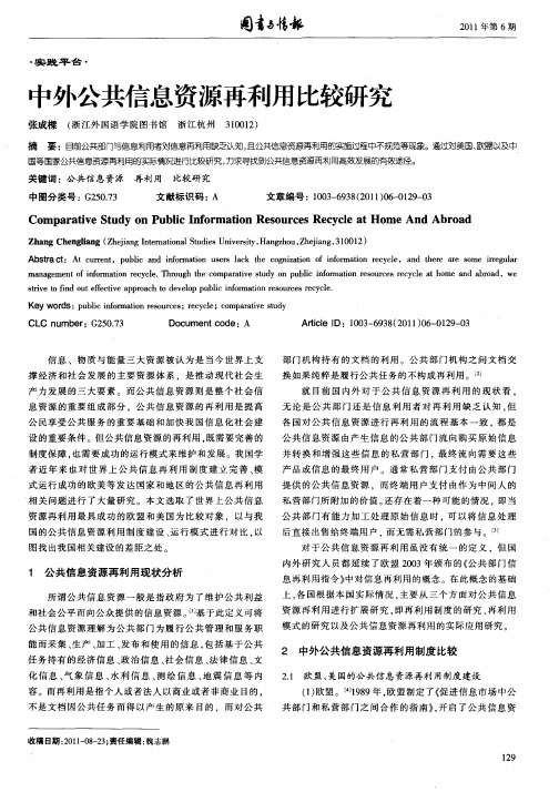 中外公共信息资源再利用比较研究