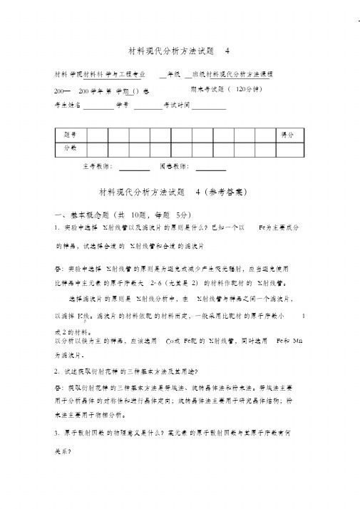 材料分析方法_俞建长_试卷4