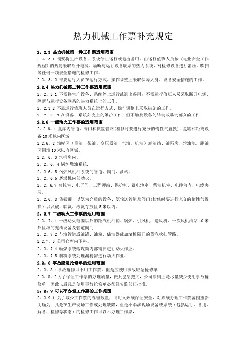 热力机械工作票(补充规定)