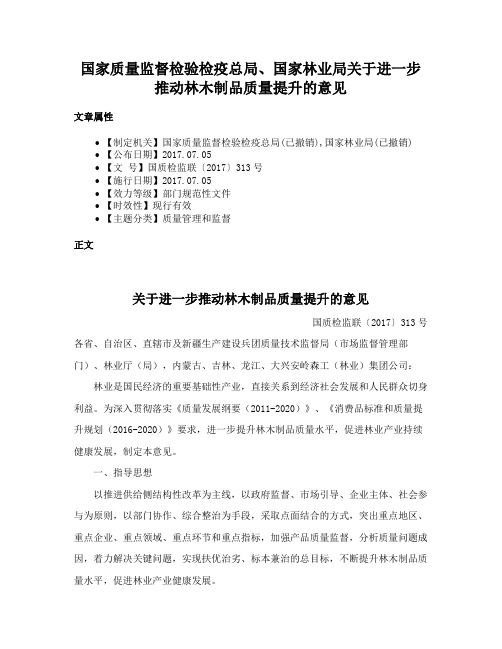 国家质量监督检验检疫总局、国家林业局关于进一步推动林木制品质量提升的意见