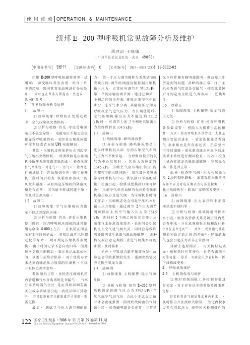 纽邦E_200型呼吸机常见故障分析及维护