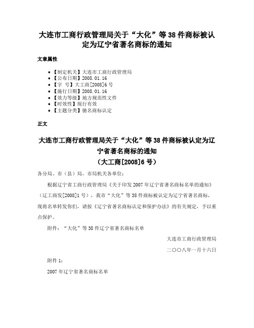 大连市工商行政管理局关于“大化”等38件商标被认定为辽宁省著名商标的通知