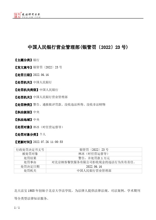 中国人民银行营业管理部(银管罚〔2022〕23号)