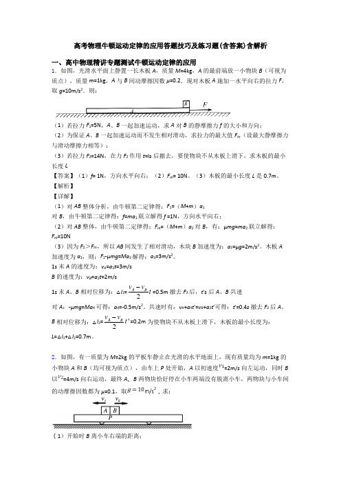高考物理牛顿运动定律的应用答题技巧及练习题(含答案)含解析