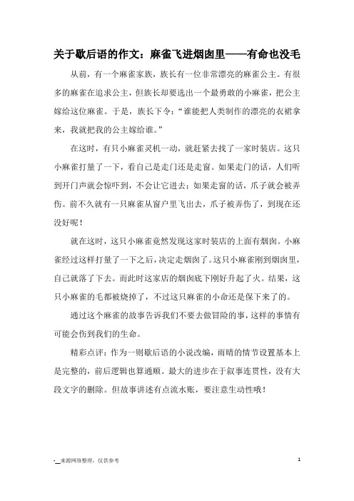 关于歇后语的作文：麻雀飞进烟囱里——有命也没毛_童话