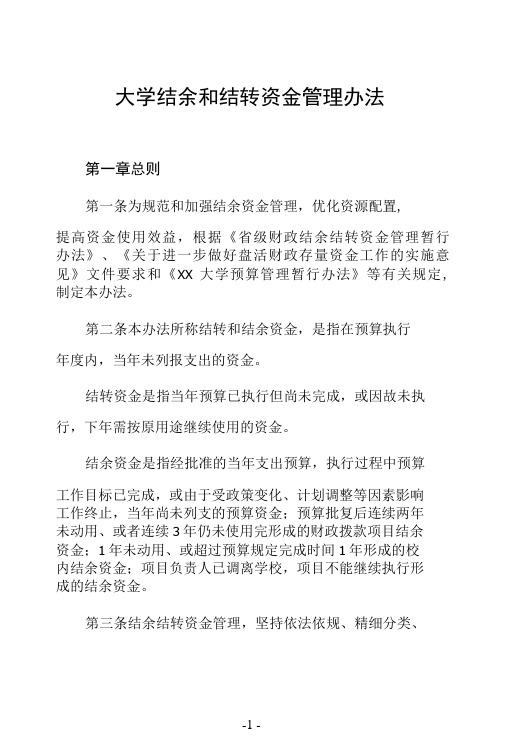 大学结余和结转资金管理办法