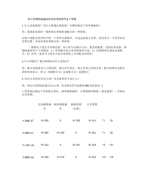 电大机械制造基础形成性考核册作业2答案要点word版本