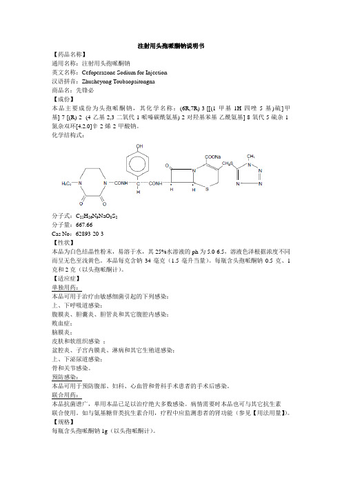 注射用头孢哌酮钠说明书--先锋必