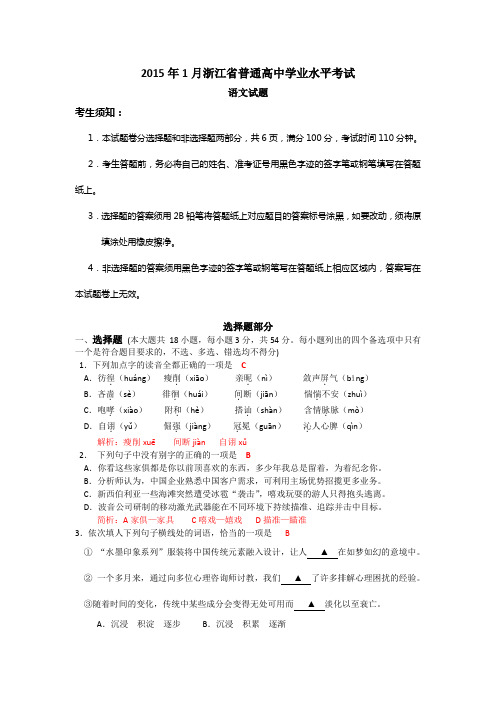 浙江省普通高中2015年1月学业水平考试语文试题 Word版含答案