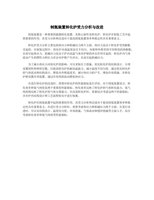 制氢装置转化炉受力分析与改进