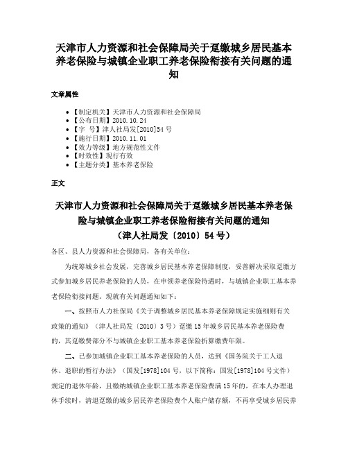 天津市人力资源和社会保障局关于趸缴城乡居民基本养老保险与城镇企业职工养老保险衔接有关问题的通知