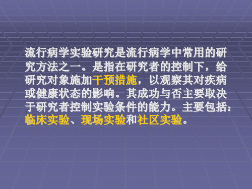 七章流行病学实验研究