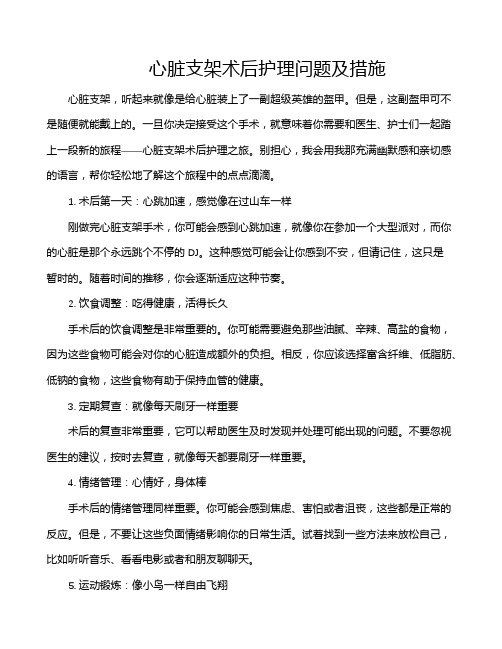 心脏支架术后护理问题及措施