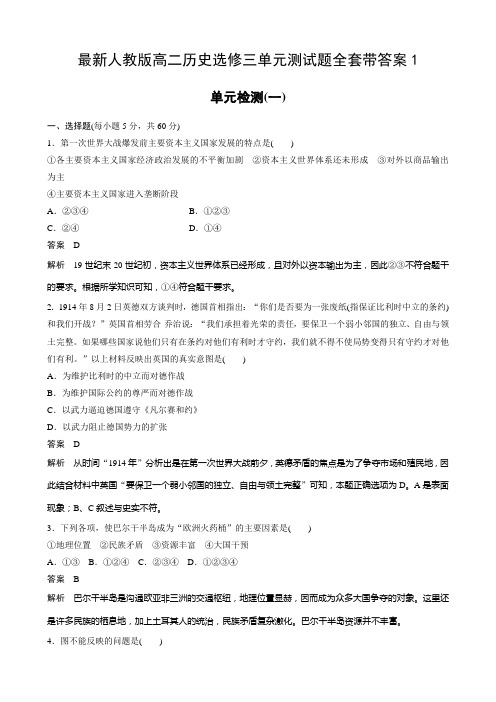 最新人教版高二历史选修三单元测试题全套带答案1