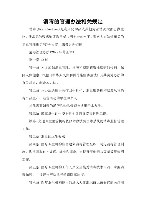 消毒的管理办法相关规定(完整版)