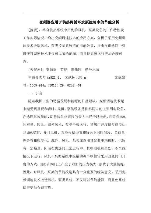 变频器应用于供热网循环水泵控制中的节能分析