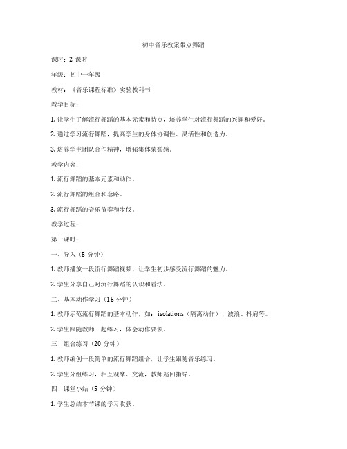 初中音乐教案带点舞蹈