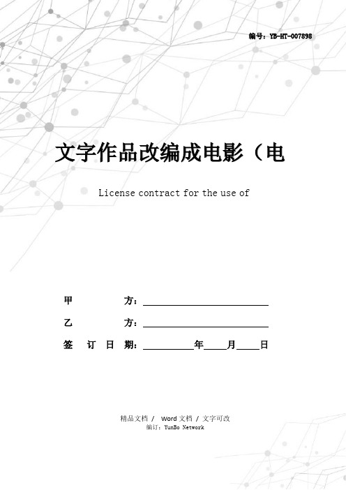 文字作品改编成电影(电视剧)文学剧本使用许可合同(一)