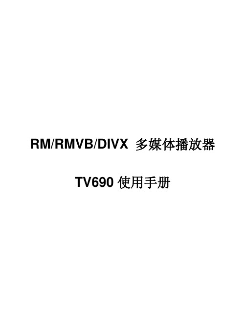 RMRMVBDIVX多媒体播放器TV690使用手册.pdf