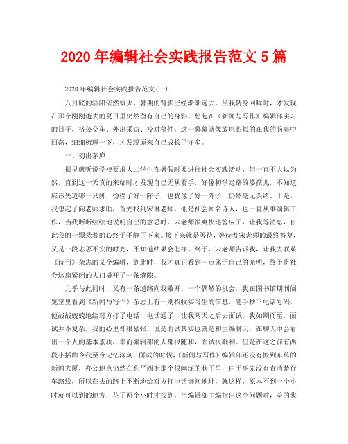 2020年编辑社会实践报告范文5篇