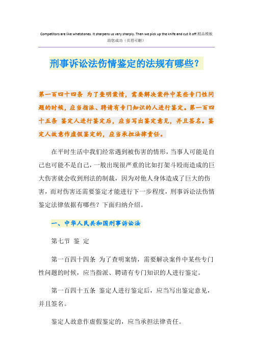 刑事诉讼法伤情鉴定的法规有哪些？