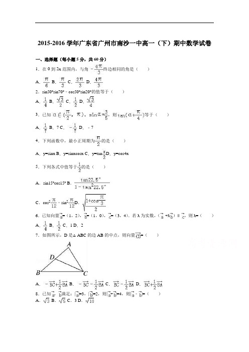 广东省广州市南沙一中2015-2016学年高一下学期期中数