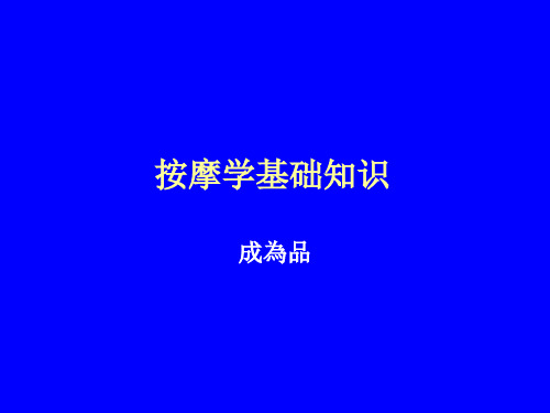 按摩学基础