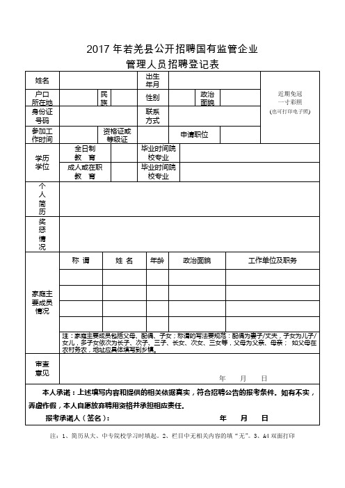 2017年若羌县公开招聘国有监管企业