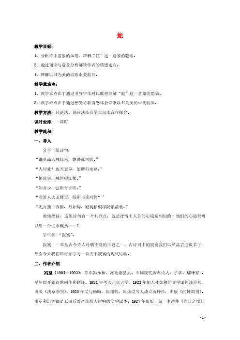 2020_2021学年高中语文诗歌部分第三单元蛇教案1选修中国现代诗歌散文欣赏