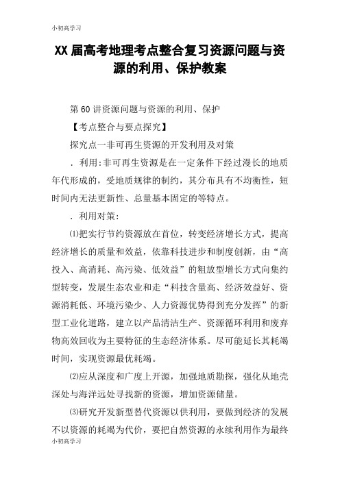 【K12学习】XX届高考地理考点整合复习资源问题与资源的利用、保护教案