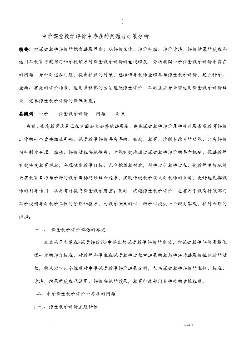 课堂教学评价中存在的问题及对策分析