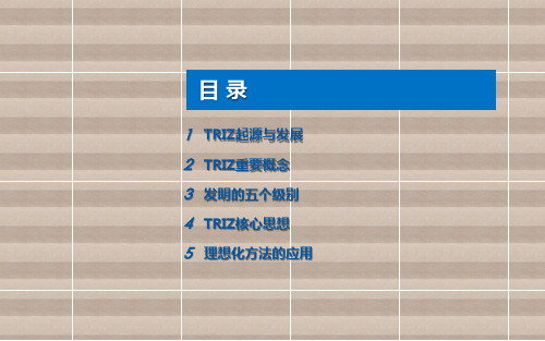 创新思维与方法第7章  TRIZ创新方法基础