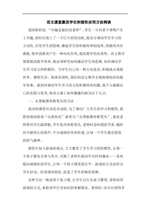 语文课堂激发学生积极性实用方法例谈