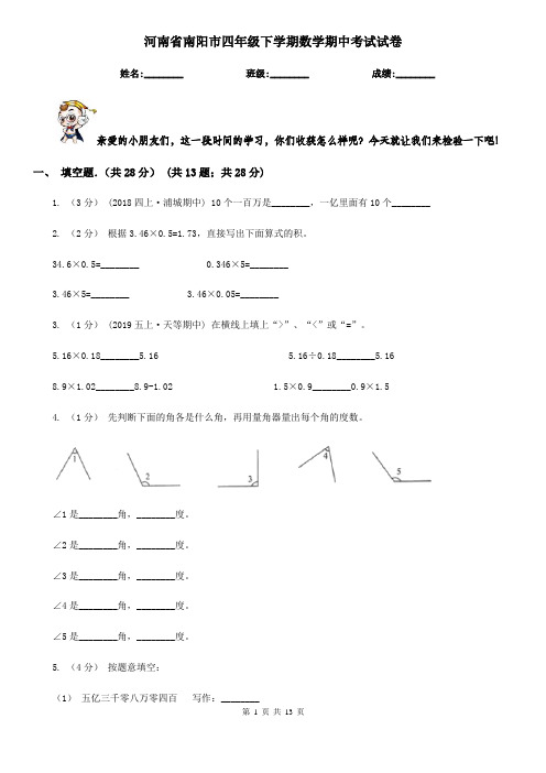 河南省南阳市四年级下学期数学期中考试试卷