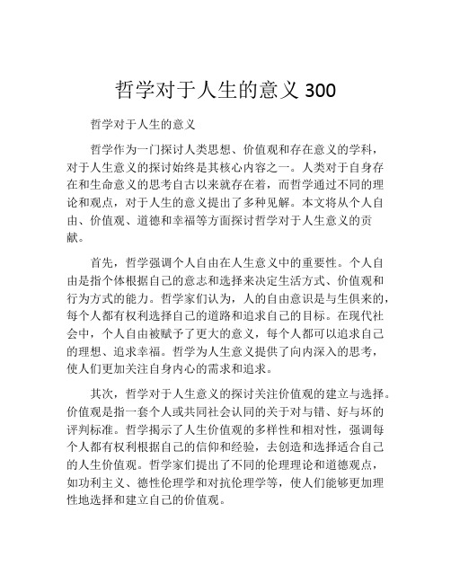 哲学对于人生的意义300