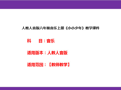 人教人音版六年级音乐上册《小小少年》教学课件