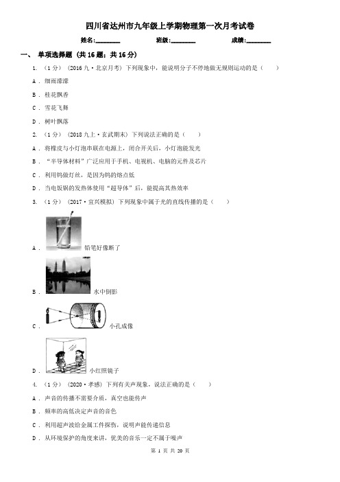 四川省达州市九年级上学期物理第一次月考试卷