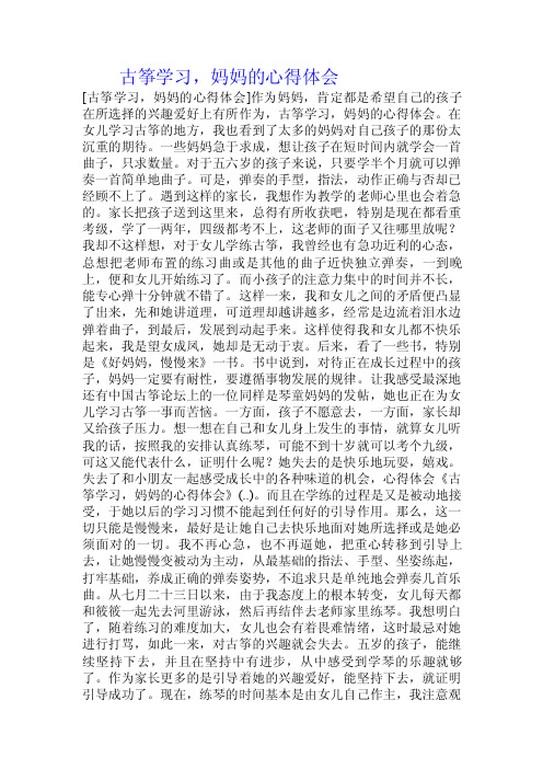 古筝学习，妈妈的心得体会.doc