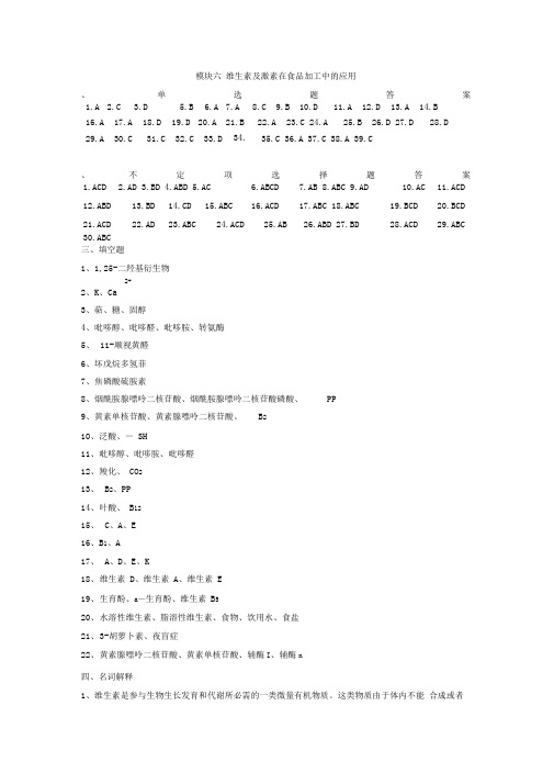 模块六维生素及激素在食品加工中的应用