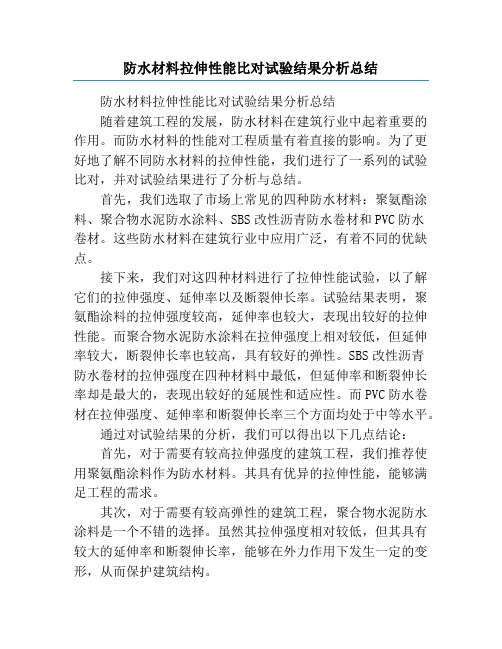 防水材料拉伸性能比对试验结果分析总结