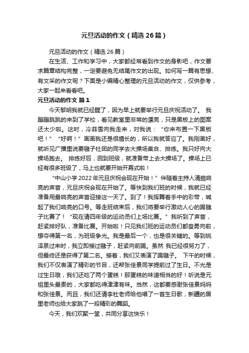 元旦活动的作文（精选26篇）