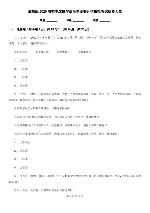 湘教版2020届初中道德与法治毕业暨升学模拟考试试卷A卷