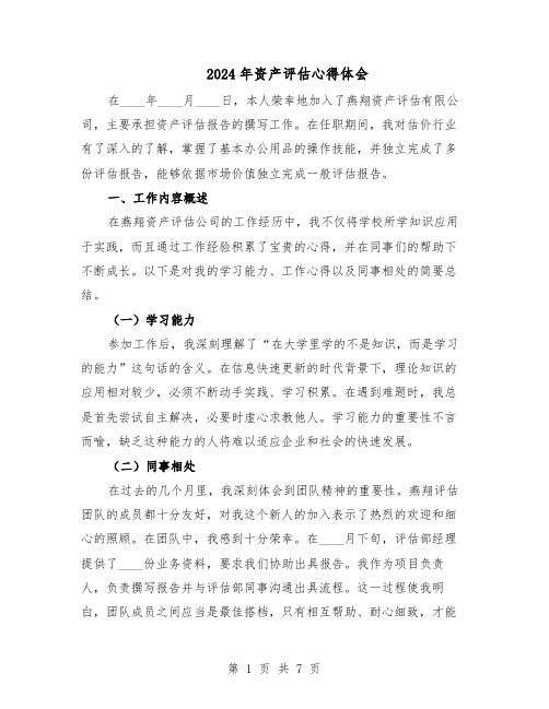 2024年资产评估心得体会(4篇)