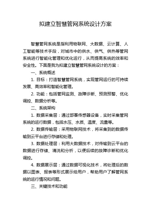 拟建立智慧管网系统设计方案