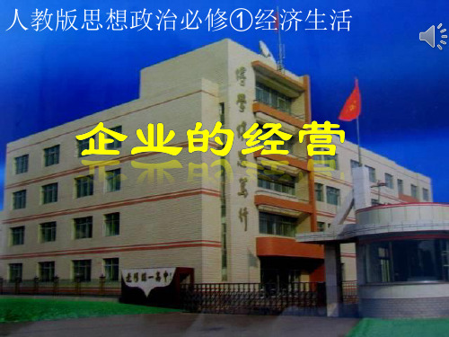 2018—2019学年高一政治必修一(人教版)第5课  第1框  企业的经营课件(20张)