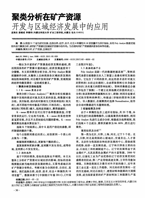 聚类分析在矿产资源开发与区域经济发展中的应用