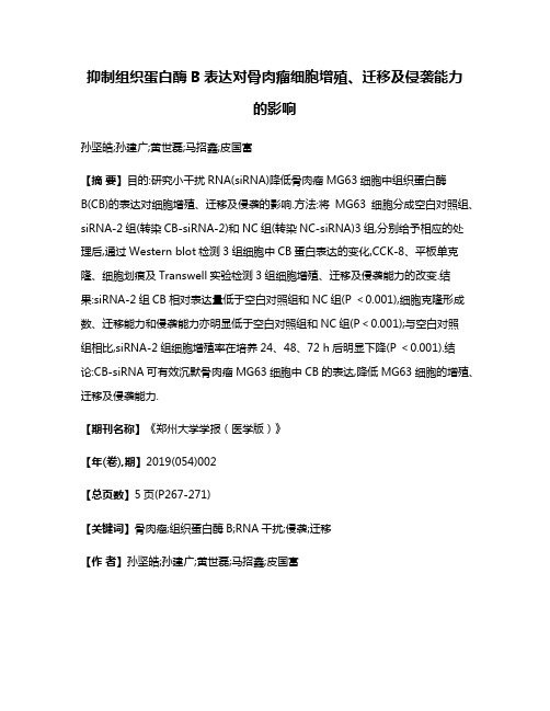 抑制组织蛋白酶B表达对骨肉瘤细胞增殖、迁移及侵袭能力的影响