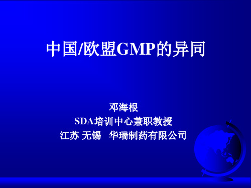 中国欧盟GMP的异同.pptx