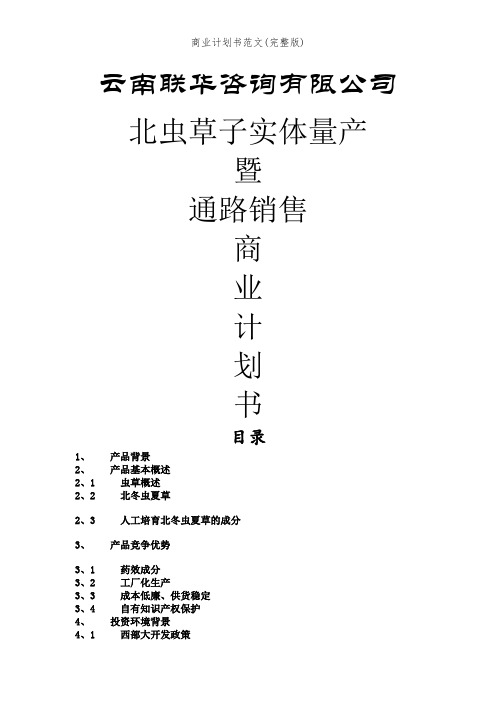 商业计划书范文(完整版)